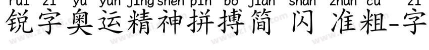 锐字奥运精神拼搏简 闪 准粗字体转换
